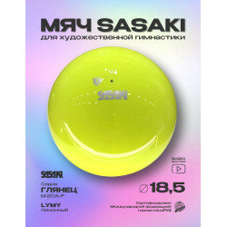 Мяч SASAKI M-20A-F 18.5см LYMY ЛИМОН