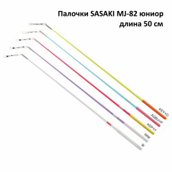 Палочка SASAKI MJ-82 50см W White