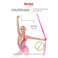 Палочка VERBA Sport 52 см. Белая (лимонная ручка)