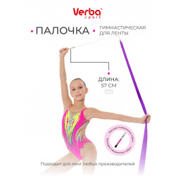 Палочка VERBA Sport 57 см. Белая (розовая ручка)